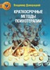 Краткосрочные методы психотерапии: практическое руководство